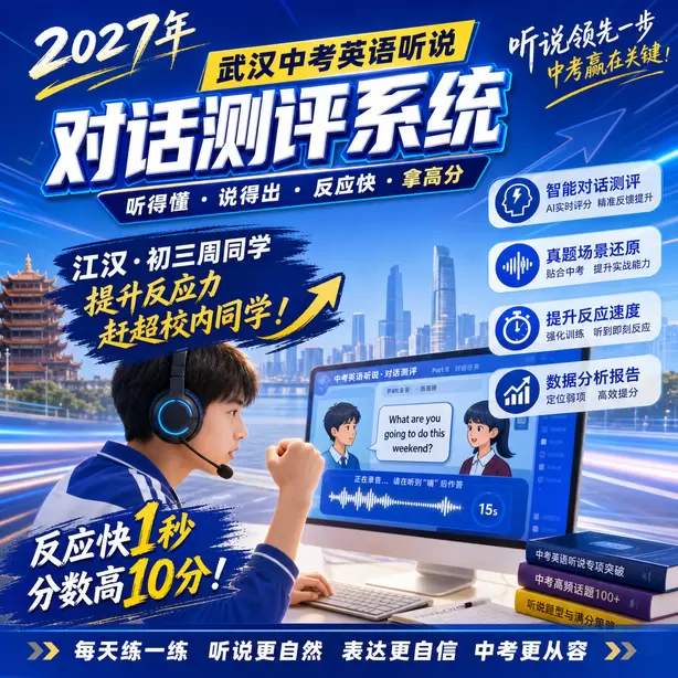 武汉中考听说机考单词听不懂怎么办江汉&middot;初三周同学（提升反应力，赶超校内同学）