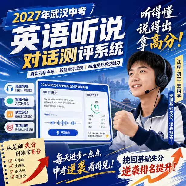武汉中考听说机考单词听不懂怎么办江岸&middot;初三王同学（挽回基础失分，逆袭排名）