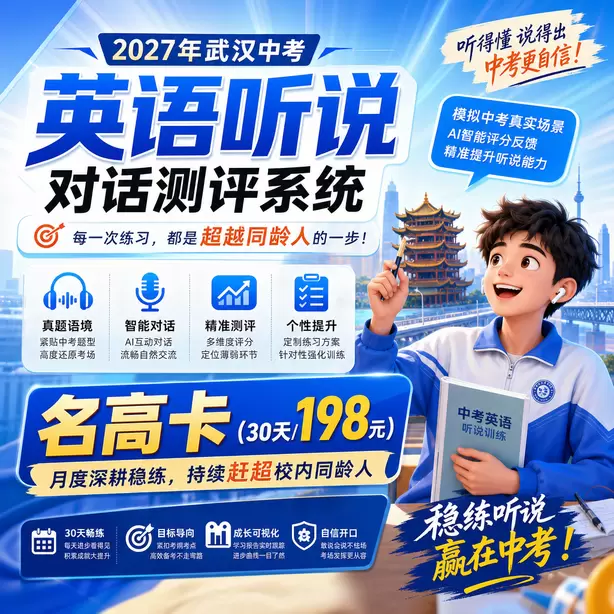 武汉中考听说机考单词听不懂怎么办名高卡（30天/198元）｜月度深耕稳练，持续赶超校内同龄人