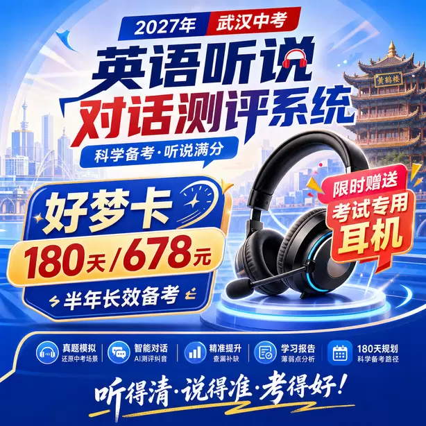 武汉中考听说机考单词听不懂怎么办好梦卡（180天/678元）｜半年长效备考，限时赠送专属考试耳机