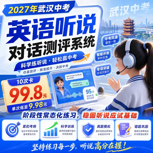武汉中考听说机考单词听不懂怎么办10次卡（99.8元）｜阶段性常态化练习，稳固听说应试基础