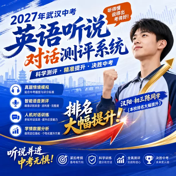 武汉中考听说机考单词听不懂怎么办汉阳&middot;初三陈同学（本校排名大幅提升）