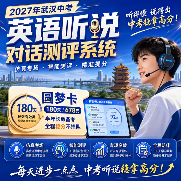 武汉中考听说机考单词听不懂怎么办圆梦卡（180天/678元）｜半年顶配备考，纯系统权限无赠品