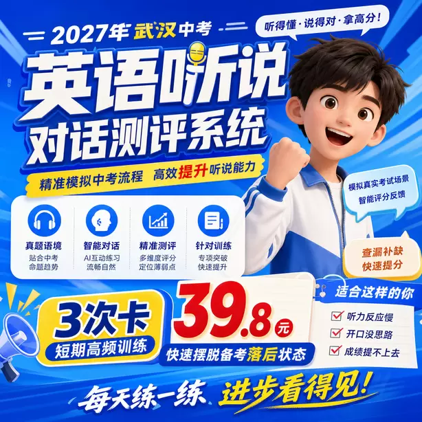 武汉中考听说机考单词听不懂怎么办3次卡（39.8元）｜短期高频训练，快速摆脱备考落后状态