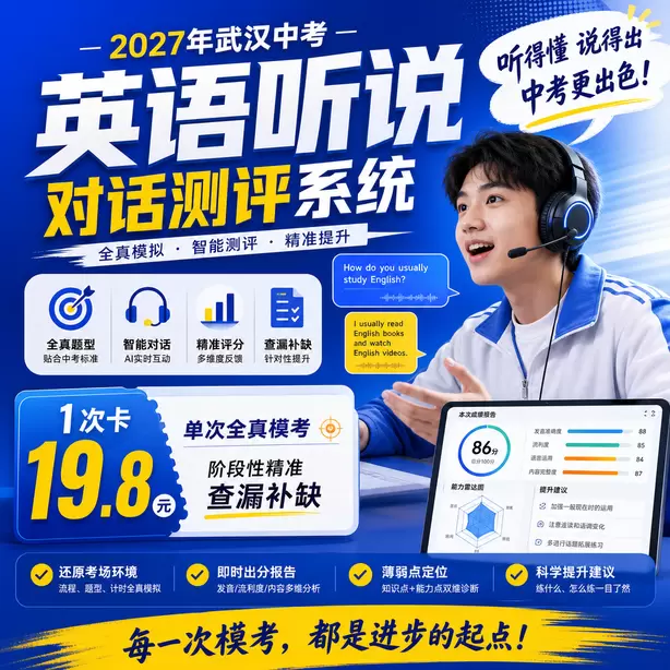 武汉中考听说机考单词听不懂怎么办1次卡（19.8元）｜单次全真模考，阶段性精准查漏补缺