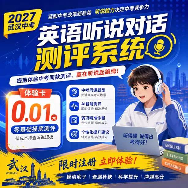 武汉中考听说机考单词听不懂怎么办体验卡（0.01元）｜零基础摸底测评，低成本排查听说短板(限时注册)
