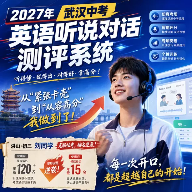 武汉中考听说机考单词听不懂怎么办洪山&middot;初三刘同学（克服怯考，排名逆袭）